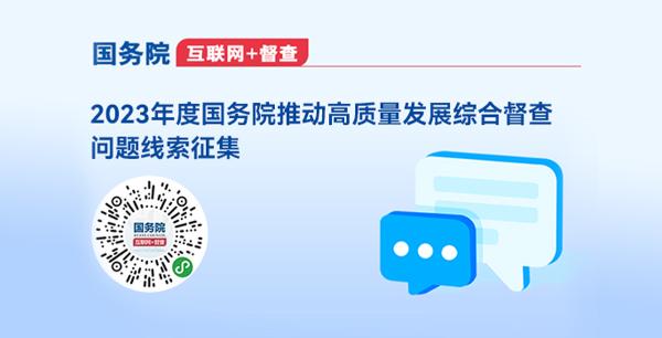 2023年度國(guó)務(wù)院推動(dòng)高質(zhì)量發(fā)展綜合督查問題線索征集